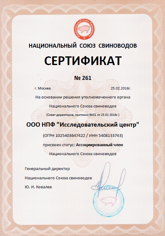 НАЦИОНАЛЬНЫЙ СОЮЗ СВИНОВОДОВ СЕРТИФИКАТ НАЦИОНАЛЬНЫЙ СОЮЗ СВИНОВОДОВ СЕРТИФИКАТ