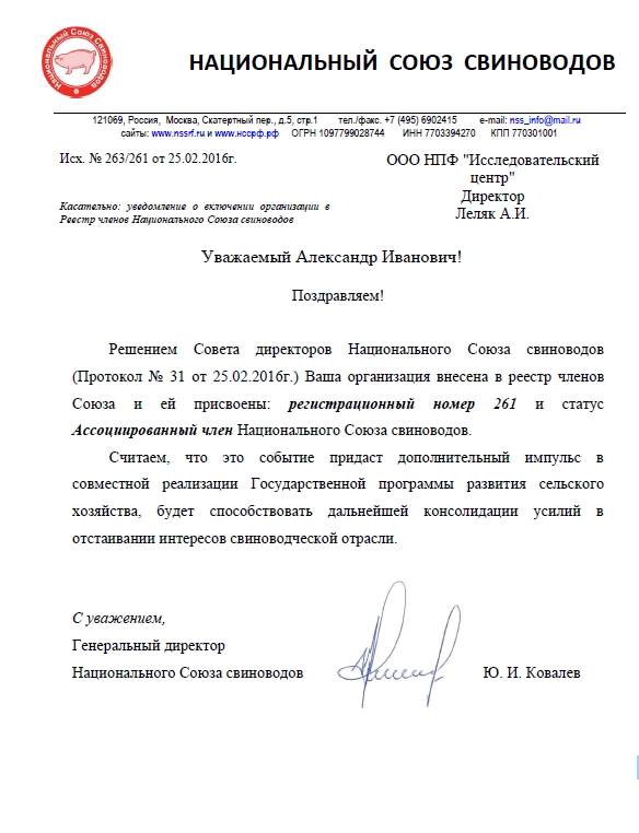 Письмо НАЦИОНАЛЬНЫЙ СОЮЗ СВИНОВОДОВ Письмо НАЦИОНАЛЬНЫЙ СОЮЗ СВИНОВОДОВ